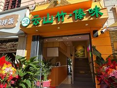 -云山竹·傣味手抓饭·野生菌孔雀宴·云南特色菜(昆明老街店)
