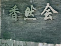 -香然会·园林雅宴(陆家嘴店)