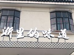 门面-桃园农庄烤全羊(江秋路店)