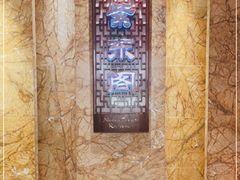 -紫东阁酒楼·中餐厅(东方广场假日酒店)