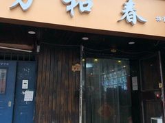 -万和春排骨砂锅米饭(湖北路店)