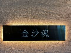 -三江两海老火锅(北京首店)