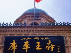 -库车王府