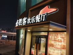 门面-必胜客(五一广场店)