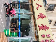 门面-牧人嘎查蒙餐(富强路店)