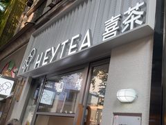 -喜茶(上海淮海中路渔阳里店)