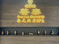 -菩泰·泰式草本按摩SPA(武汉新天地南馆店)
