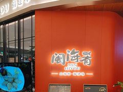 -闽海肴(北辰荟店)