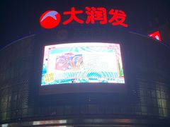 -大润发(康桥店)