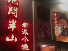 门面-酒问半山·悦享餐厅