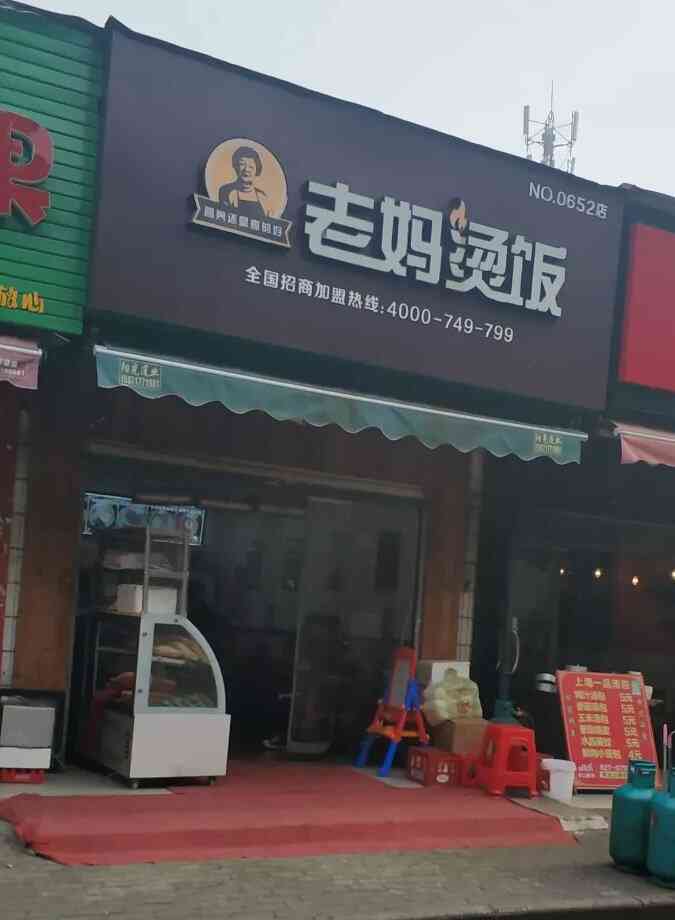 老妈烫饭湖北商贸学院后街店