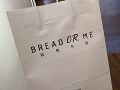 -面包与我Bread Or Me(长城汇店)