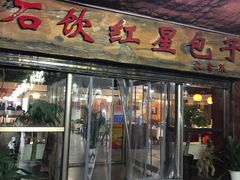 -石饮红星包子(中山路店)