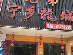 门面-兄弟宁乡龙城(麓景路店)