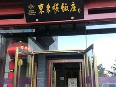 门面-东来顺饭庄(西直门店)