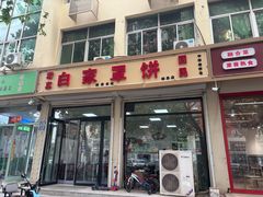 -白家平赫园罩饼(文昌大街店)
