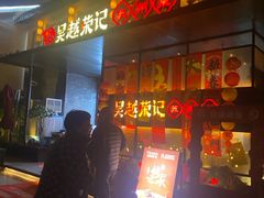 -吴越荣记苏州菜·松鼠桂鱼100%活鱼现做(斜塘老街店)