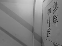 -无牌咖啡&酒馆