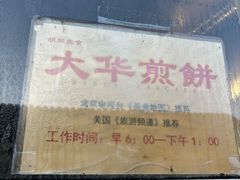 -大华煎饼(交道口北剪子巷店)