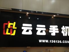 -云云手机(环龙商场店)