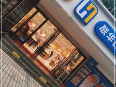 -联华超市(新闸路店)