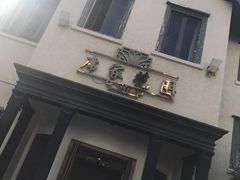 -席家花园(巨鹿花园店)