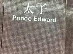-港铁太子站