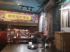 -胡同泥炉烤肉(总店)