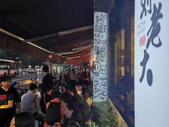 -水碾河刘老大串串香(水碾河路店)
