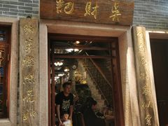 -吴财记面家(大同路店)