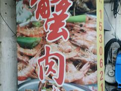 -蟹肉煲蟹肉(阊胥路店)