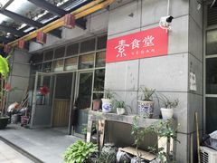 门面-素清香(解放路店)