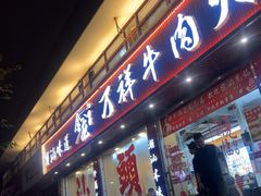 -万祥牛肉火锅(金龙店)