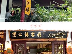 -望江楼餐吧(阳朔西街店)