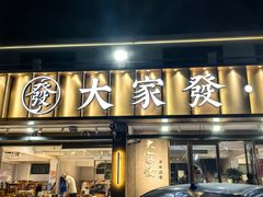 -大家发海鲜城夜排档(华山中路店)