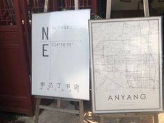 -甲乙丁書店·书茶咖·四合院