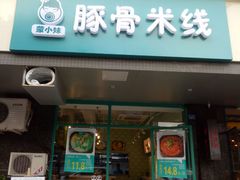 -蒙小妹骨汤饭.米线(新光路店)