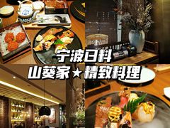 -山葵家·创意料理(宁波来福士店)