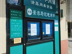 -景泰马记电烤串(景泰店)