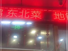 门面-老东北大铁锅·烧烤·东北菜