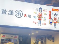 -黄潇洒老火锅(九眼桥宏济巷店)