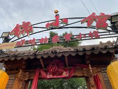 门面-锦小馆(安贞店)