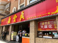 门面-鼎丰真(重庆路店)