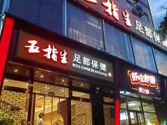-五指生足疗保健(通州旗舰店)