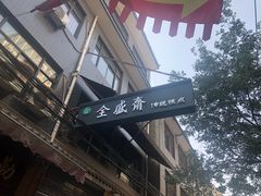 -清真全盛斋传统糕点(西羊市店)