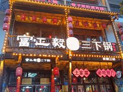 -富正毅三下锅连锁(三店)