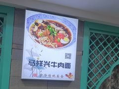 -清真马祥兴菜馆(云南北路店)
