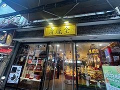 -清真全盛斋传统糕点(西羊市店)