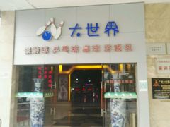 -广州保龄球馆(广州天河体育中心店)