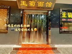 -王菊美食街·王菊面馆(总店)